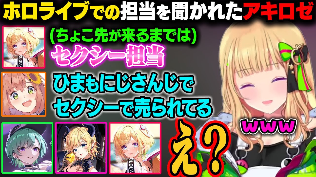 アキロゼのホロライブでの担当の話題になるちくまろ。ほんひまもにじさんじでセクシー担当で売られていることに他の3人が疑ってしまうｗ【アキ・ローゼンタール/癒月ちょこ/ホロライブ切り抜き】