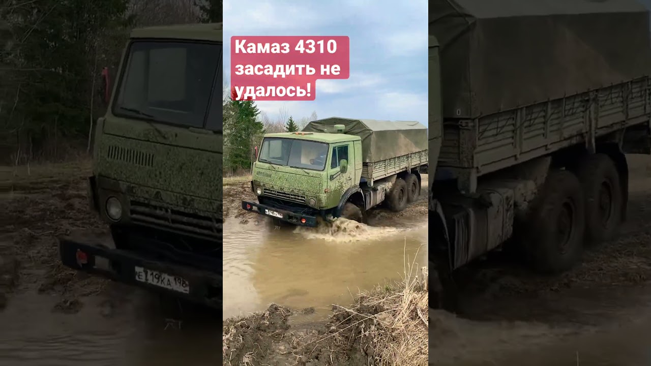 Камаз 4310 #военнаятехника #offroad #грязь #авто