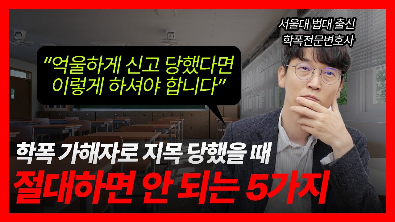 [가해학생 필수 시청]학폭 가해자로 신고당했을 때 절대하면 안 되는 일!ㅣ억울한 학폭 신고ㅣ학폭위ㅣ서울대 법대 출신 학폭전문변호사