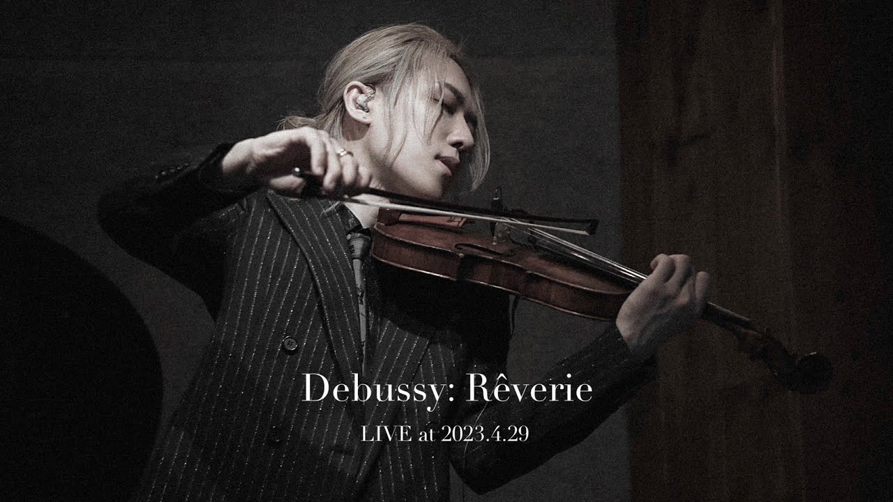 Debussy : R&ecirc;verie ドビュッシー『夢』ヴァイオリン LIVE at 2023.4.29【弓代星空】
