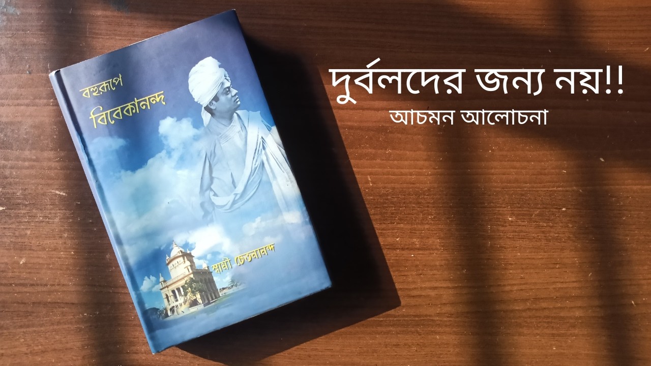 আচমন আলোচনা | বহুরূপে বিবেকানন্দ | Achmon Folio | Part 1