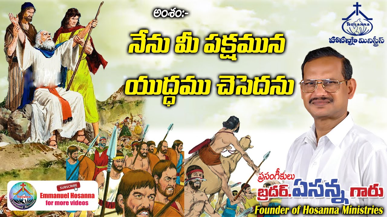53నేను మీ పక్షమున యుద్ధము చెసెదను message by Bro Yesanna garu Hosanna Ministries