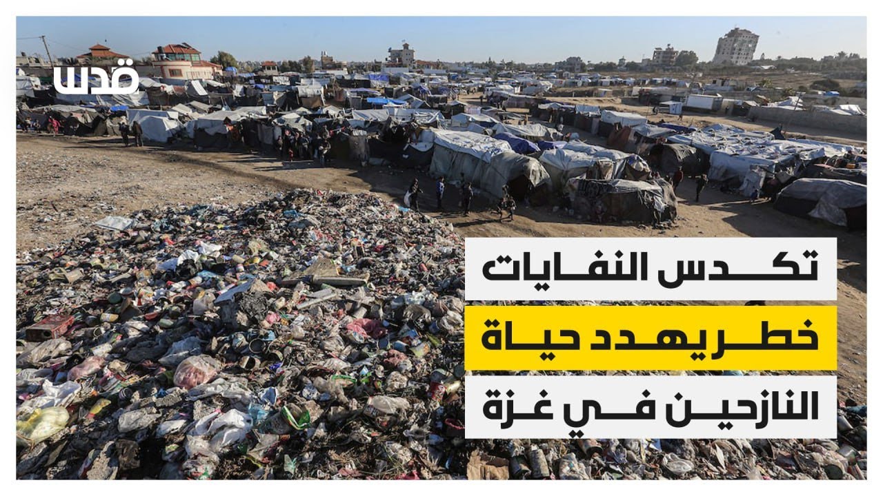تكدس النفايات خطر يهدد حياة النازحين في غزة