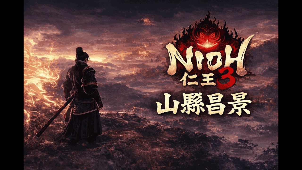 仁王3_山縣昌景 BOSS 武士流-備前傳太刀 #shorts #youtubeshorts #nioh3 #仁王3 #ps5games