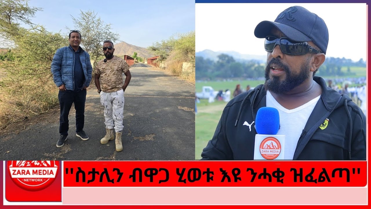 #zaramedia  -''ስታሊን ብዋጋ ሂወቱ እዩ ንሓቂ ዝፈልጣ''/ርእይቶ ኣክቲቪስት ኣወል ስዒድ -09-15-2025