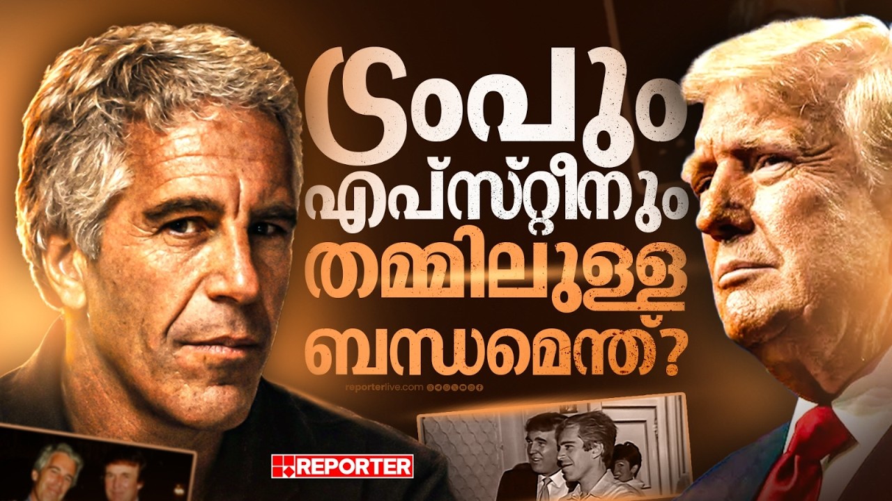 'അവന്‍ ഒരു കുരയ്ക്കാത്ത നായയായിരുന്നു' ; എന്താണ് ട്രംപും എപ്സ്റ്റീനും തമ്മിലുള്ള ബന്ധം ?