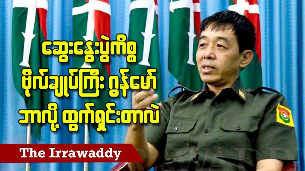 ဆွေးနွေးပွဲကိစ္စ ဗိုလ်ချုပ်ကြီး ဂွန်မော် ဘာကြောင့် ထွက်ရှင်းသလဲ (ရုပ်/သံ)