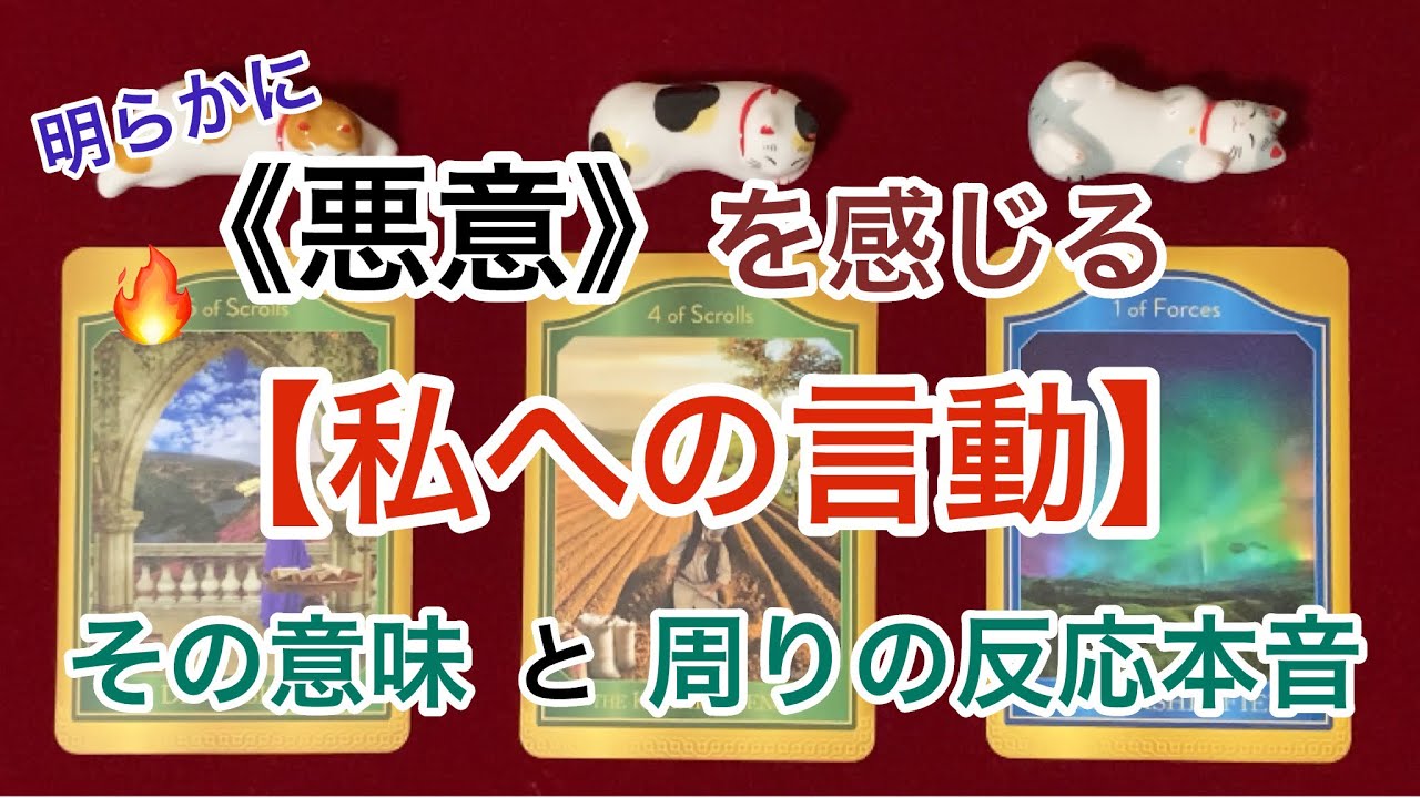 悪意を感じる《私への言動》　その意味（相手の意図）と周りの反応本音