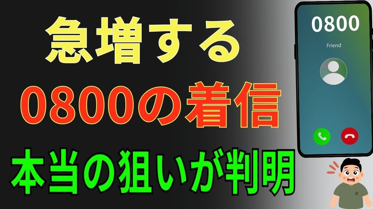 【出ると危ない？】0800の着信はなぜ増えたのか？知らないと損する本当の理由と対処法を詳しく解説