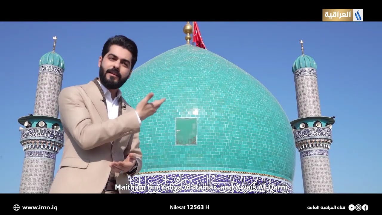 شواهد مع علاء الحسين | مرقد ميثم التمار