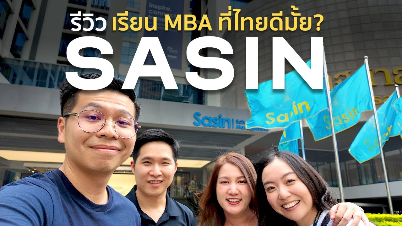 รีวิว Sasin: เรียน MBA ที่ไทย ไม่แพ้ไปเรียนเมืองนอก?