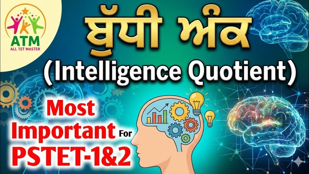ਬੁੱਧੀ ਅੰਕ (Intelligence Quotient)||@alltetmaster 