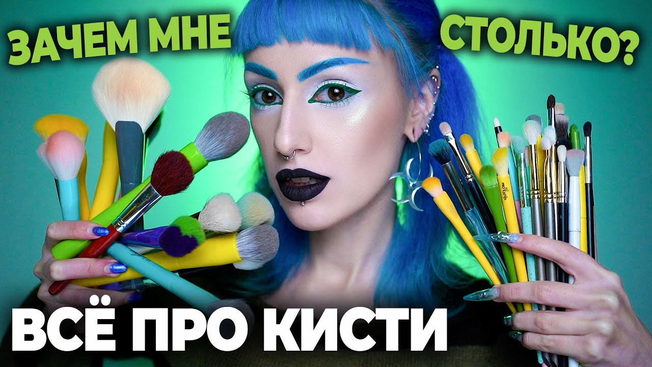ВСЁ ПРО КИСТИ ДЛЯ МАКИЯЖА / Какие для чего, виды ворса, базовый набор, мытьё, лучшие бренды и кисти