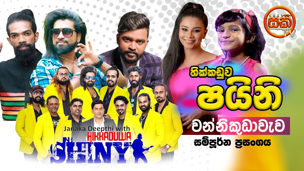 Hikkaduwa Shiny Wannikudawewa Full Show || Saki TV