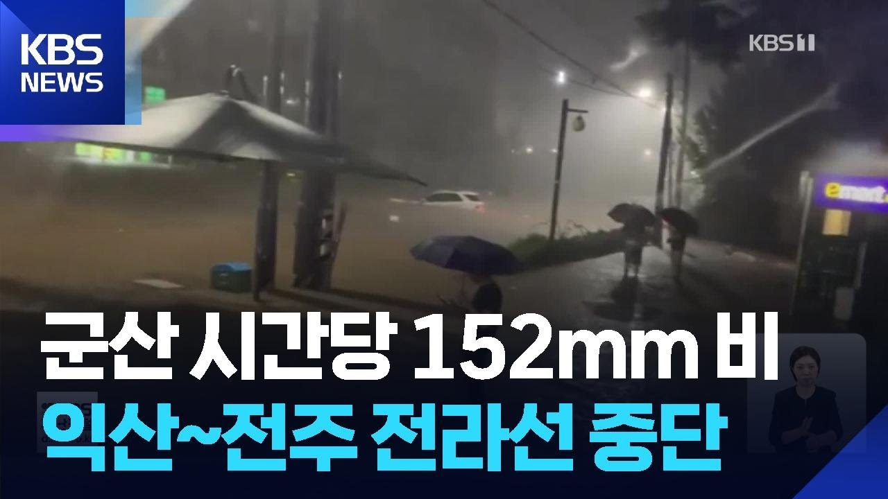 전북&middot;충남에 극한호우&hellip;앞으로 100mm 더 내려 / KBS  2025.09.07.