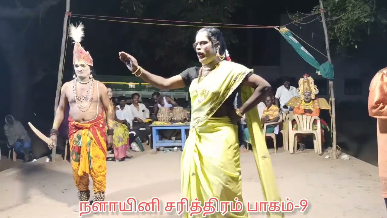 தெய்வீக கலை தெருக்கூத்து கலைநன்மணி கோரணப்பட்டு சுப்ரமணியன் நளாயனிசரித்திரம்பாகம்-9 தொடர்பு9751858252