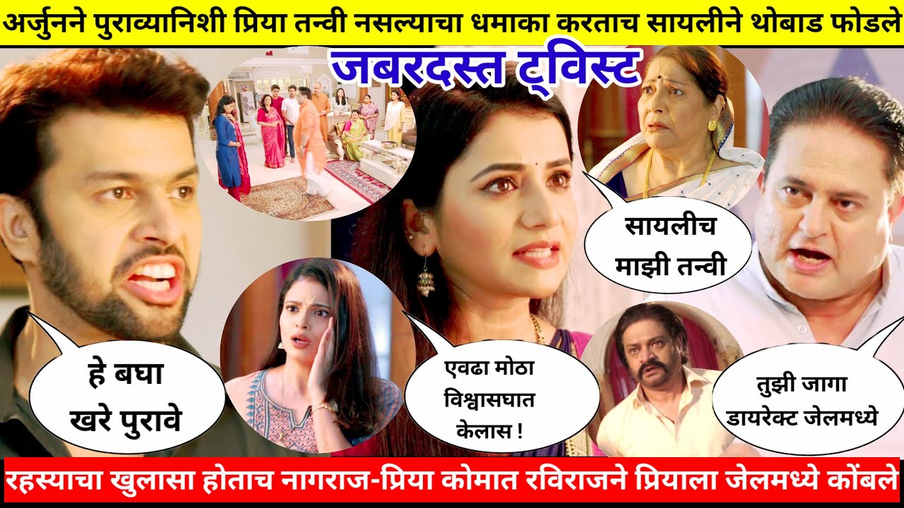 अर्जुनने प्रिया तन्वी नसल्याचे सिद्ध करताच सायलीने थोबाड फोडले।ठरलं तर मग जबरदस्त ट्विस्ट।