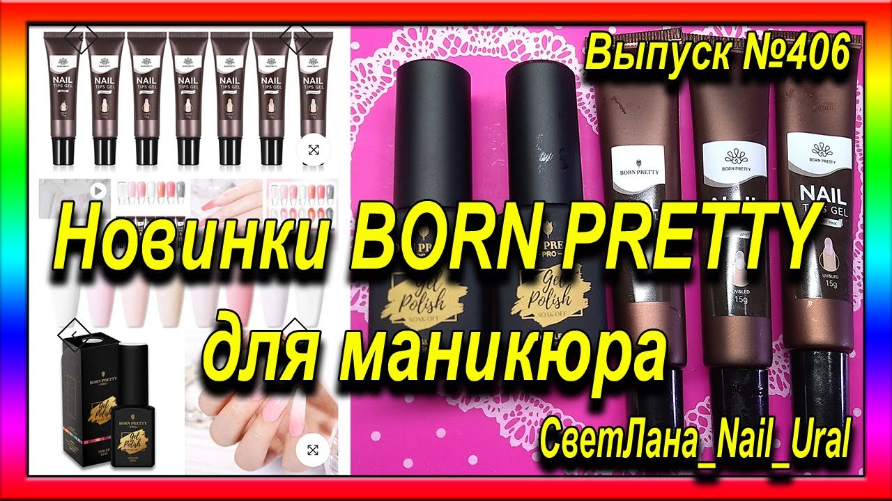 406 Новинки BORN PRETTY для маникюра