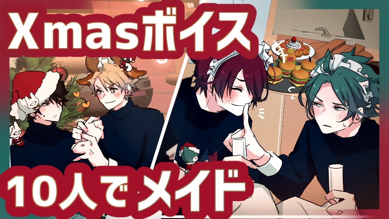 【BL】クリスマスボイス/10人【虚無男/日常/コメディ】中字字幕