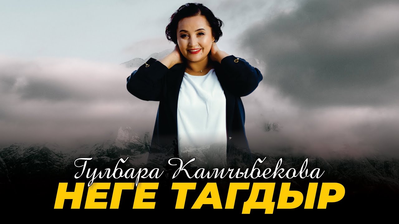 Гулбара Камчыбекова - Неге тагдыр