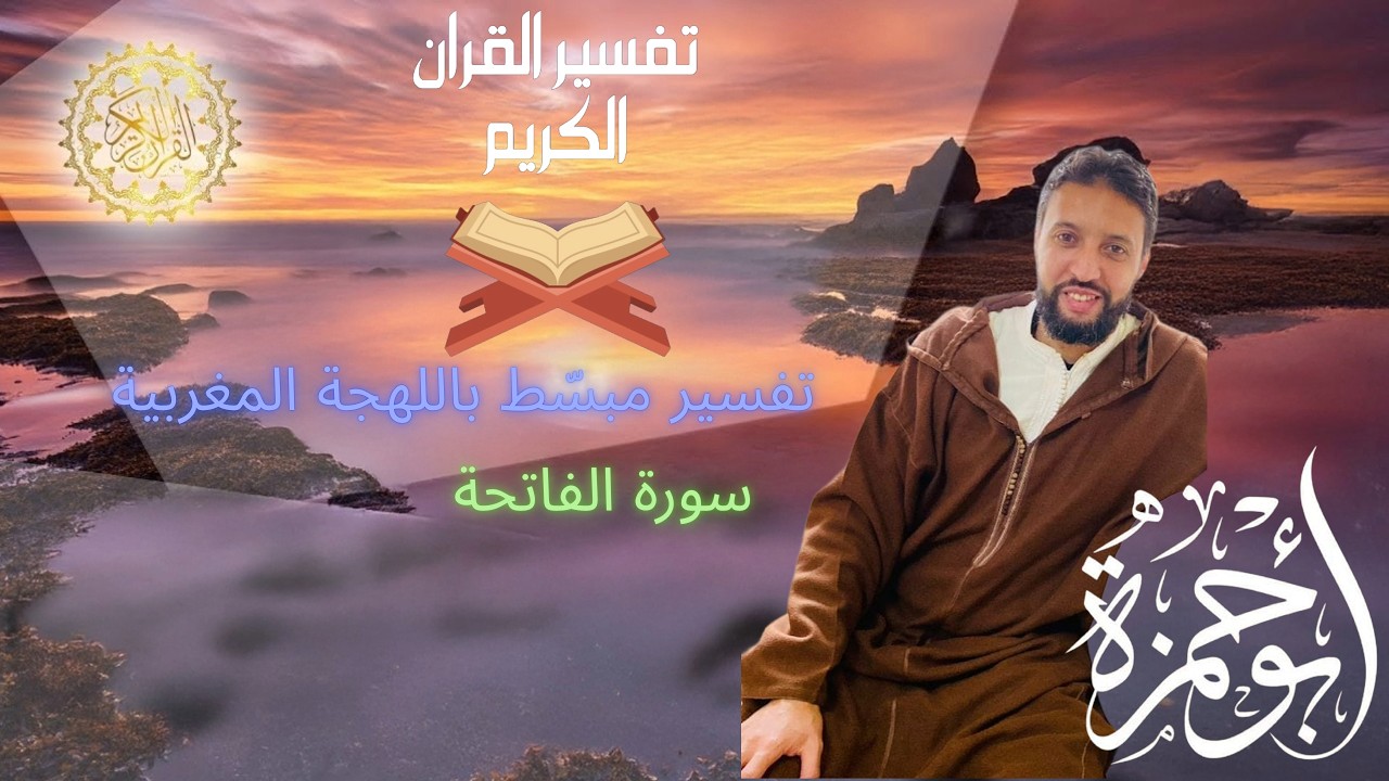 تفسير سورة الفاتحة بالدارجة المغربية / التفسير المبسط