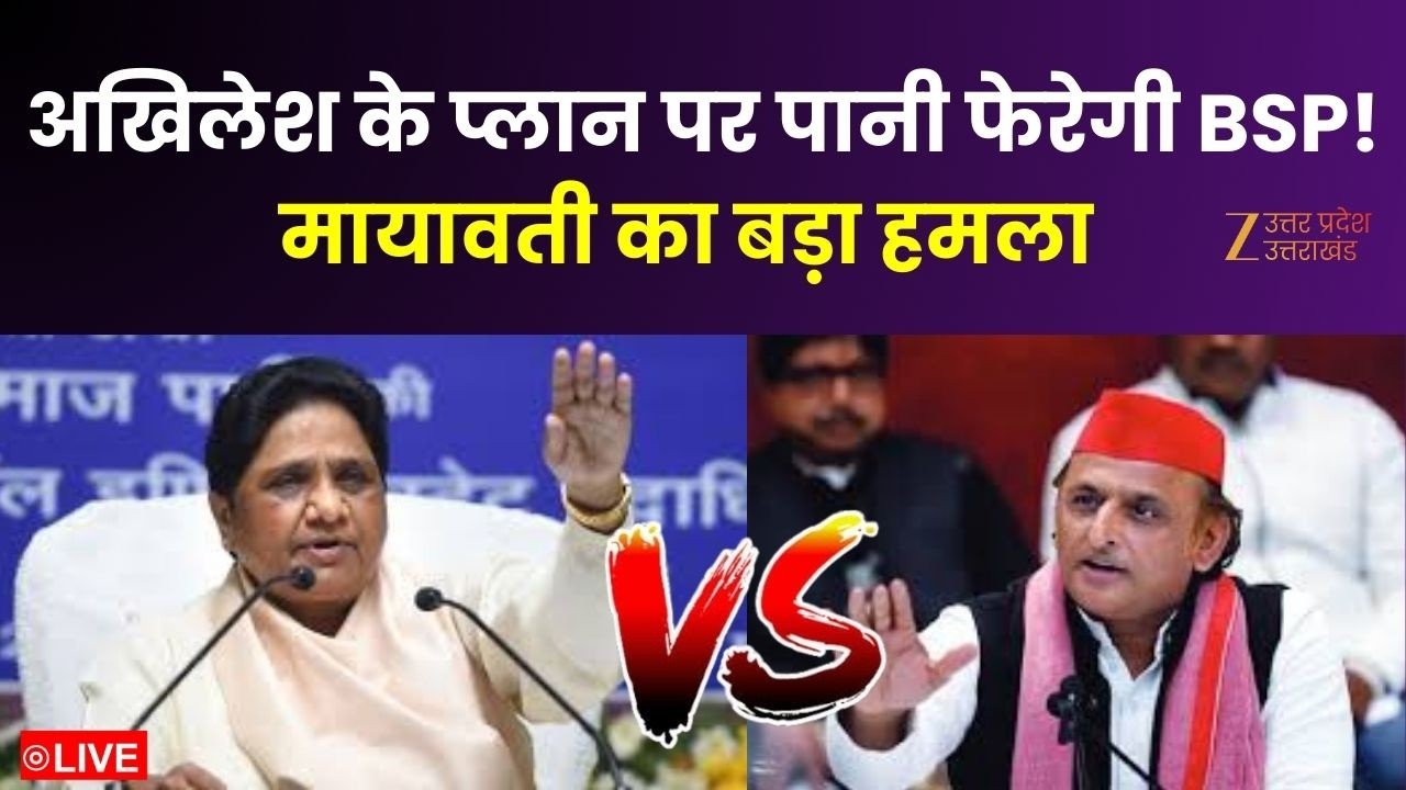 Mayawati Vs Akhilesh LIVE: अखिलेश के प्लान पर पानी फेरेगी BSP! मायावती का Akhilesh पर निशाना | SP |