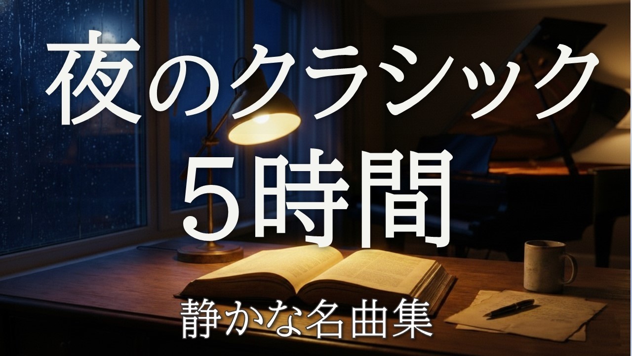 【3万人突破記念】夜のクラシックBGM5時間｜読書・作業・眠る前に静かに流れる名曲集