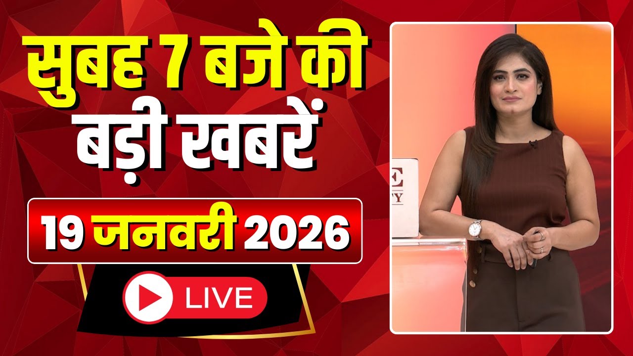 Mega Morning : सुबह 7 बजे की खबरें | CG Latest News Today | MP Latest News Today | 19 January 2026