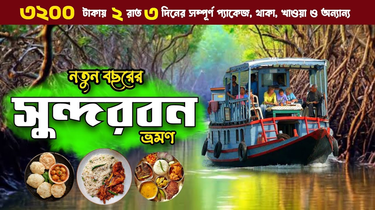 SUNDARBAN TOUR 2026 | সুন্দরবন | Sundarban Tour Package 2026 | Sundarban