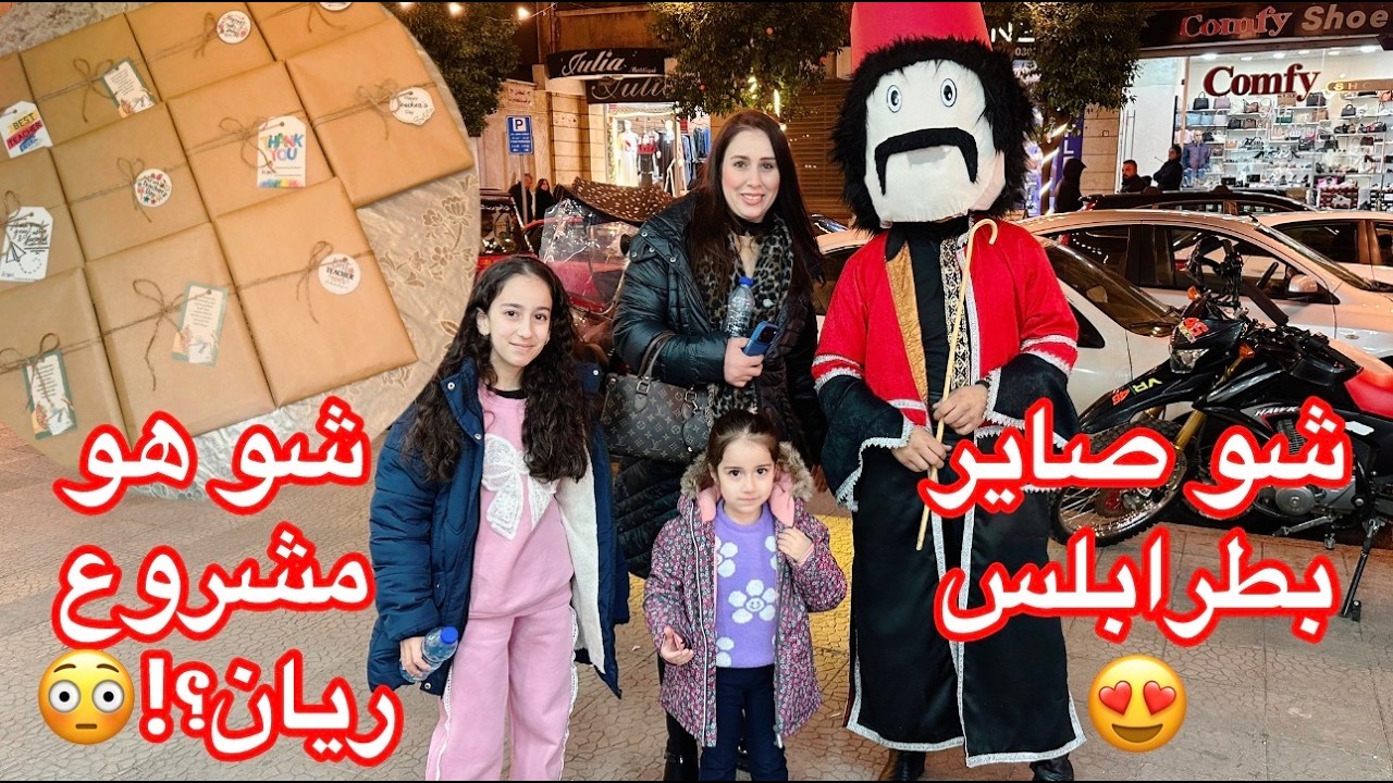 أجواء رائعة وحماسية بشوارع مدينة طرابلس😍معقول في شي اسمه مشروع ريان ولهلق ما سمعتوا فيه🤔💖 