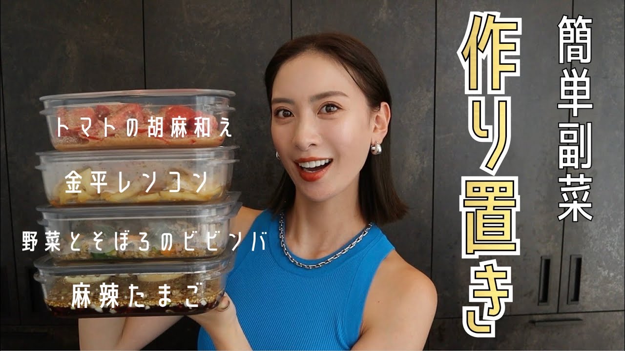 【作り置き】我が家の人気常備副菜4品！簡単レシピをご紹介【時短レシピ】