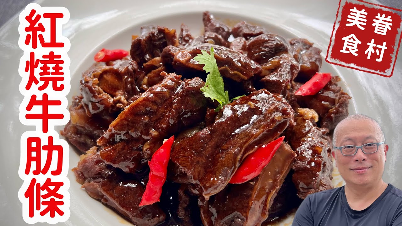 簡單美味的眷村紅燒牛肉，只要有手一定會做_章新眷村菜，談天說地開心上菜