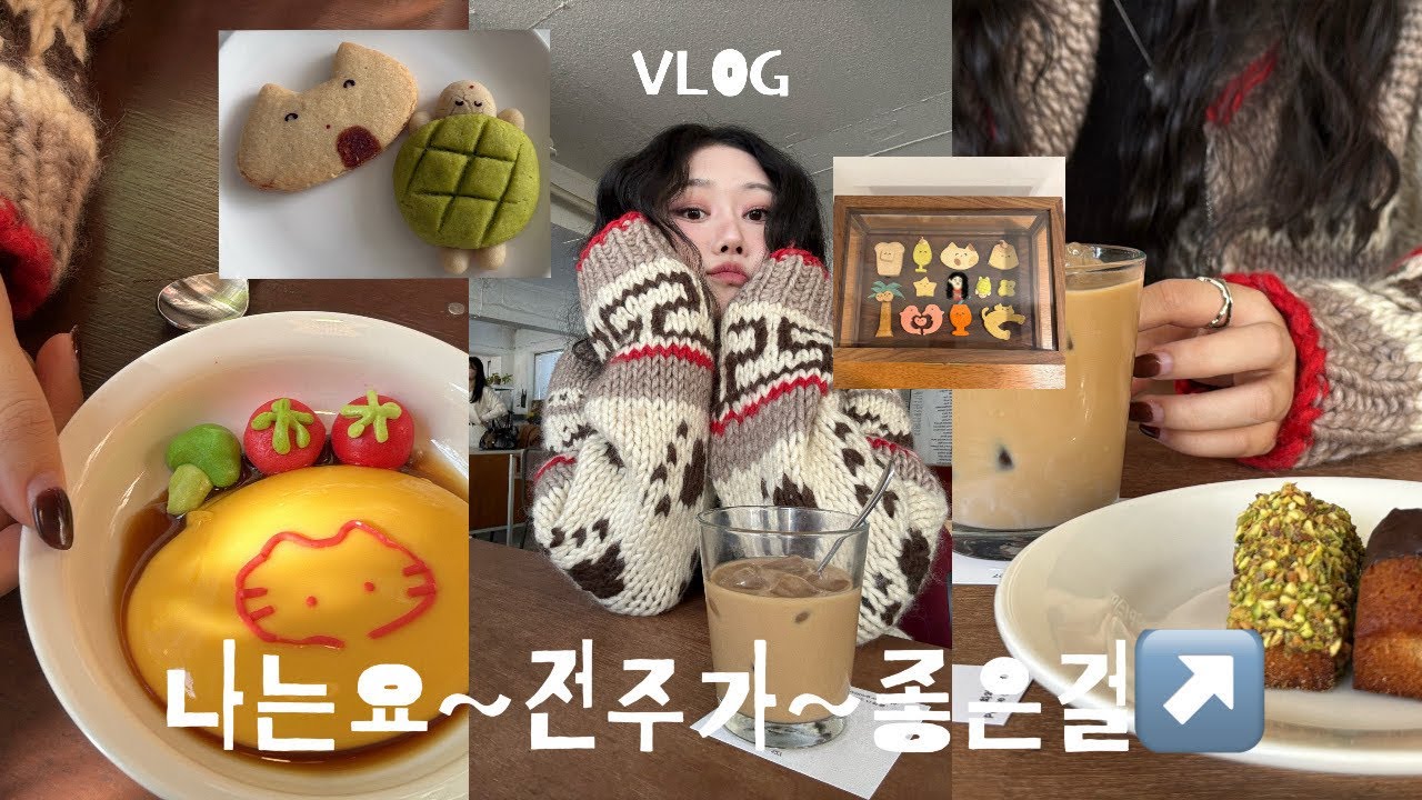 전주 여행 Vlog｜직장친구랑 전주 당일치기🍁 | 내 취향 전주 카페 & 소품샵 🦊