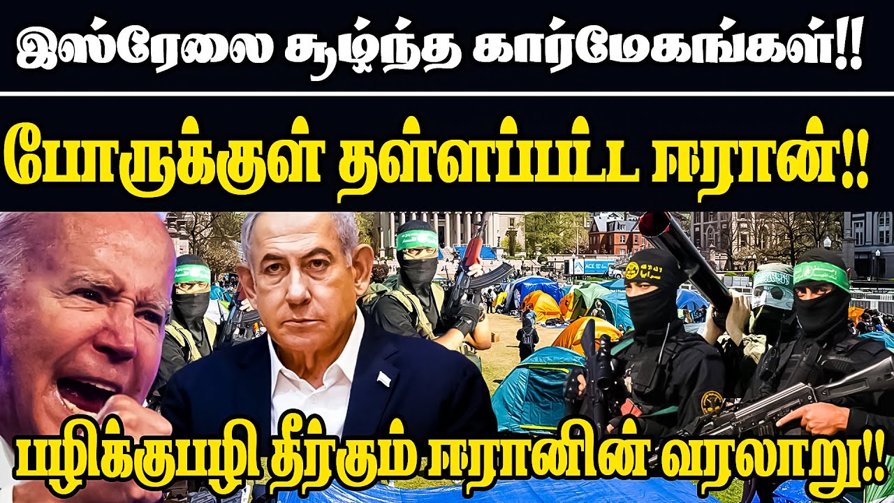 இஸ்ரேலை சூழ்ந்த கார்மேகங்கள்!! போருக்குள் தள்ளப்பட்ட ஈரான்!! | #isreal