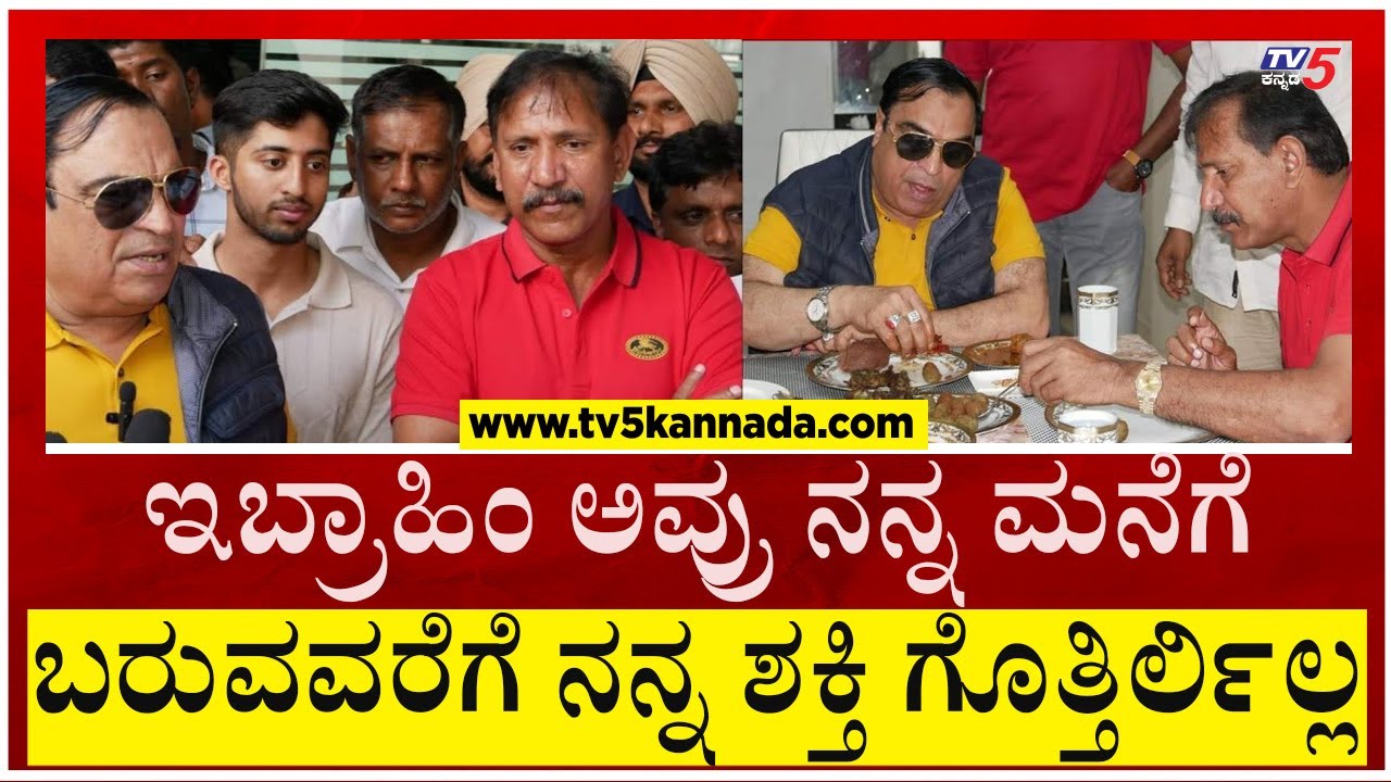 KGF ಬಾಬು ಮನೆಗೆ ಹೋಗಿ ಇಬ್ರಾಹಿಂ ಏನೆಲ್ಲಾ ಹೇಳಿದಾರೆ ನೋಡಿ..! | KGF Babu | CM Ibrahim | Tv5 Kannada