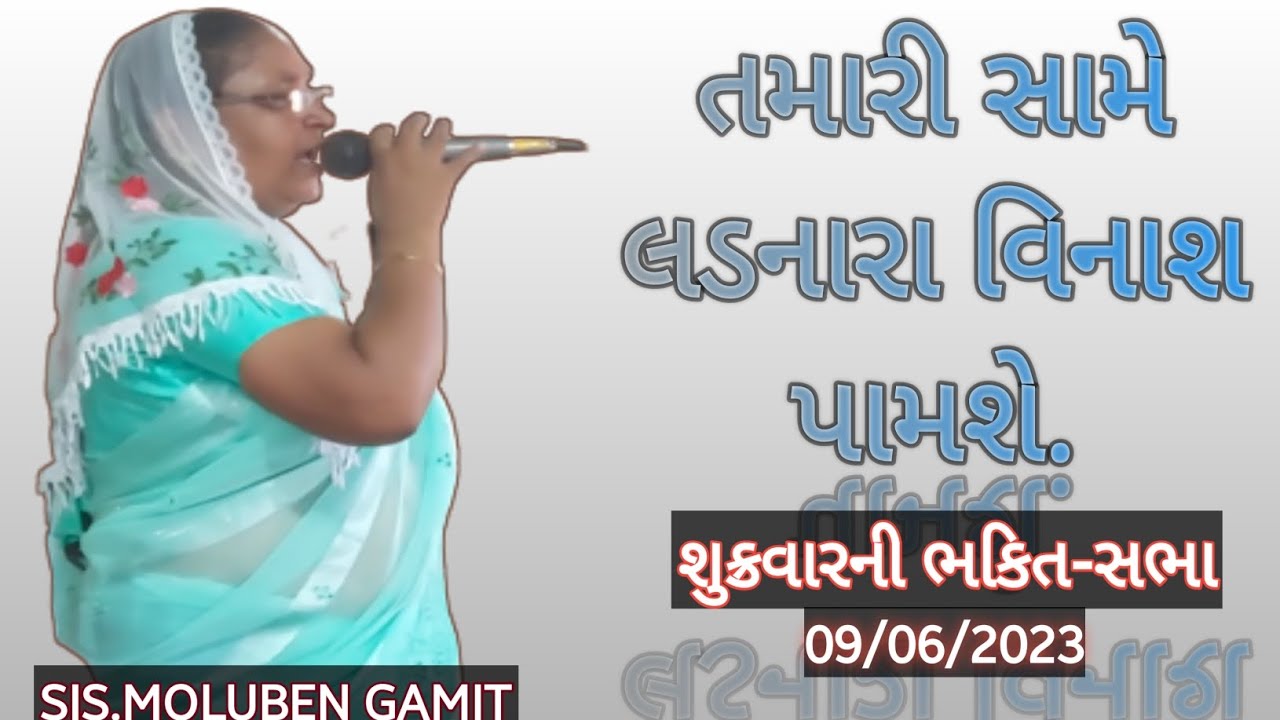 //તમારી સામે લડનારા વિનાશ પામશે//Friday 09 Jun 2023//GAMIT MASSAGE//SIS.MOLUBEN GAMIT//