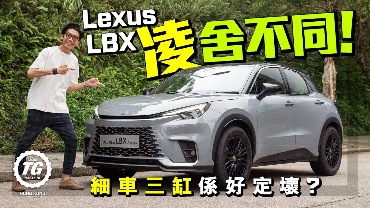 Lexus LBX凌舍不同｜細車三缸係好定壞？｜TopGear HK 極速誌