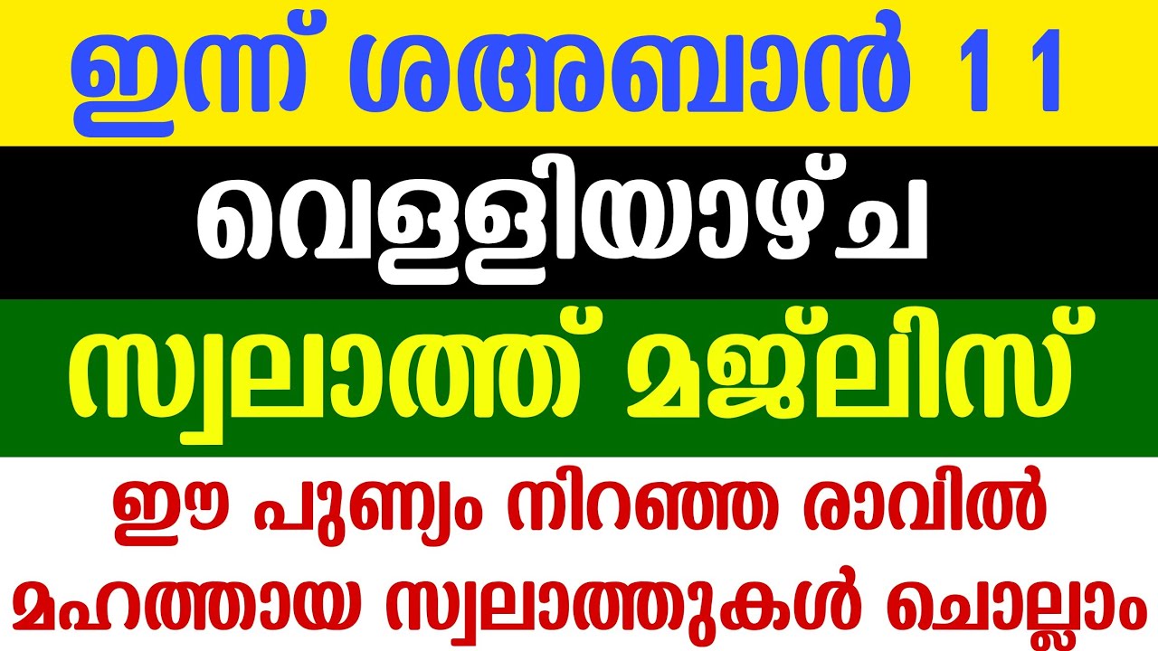 VELLIYAYCHA RAAV | SWALATH MAJLIS | SHA’BAN 11 | പുണ്യ സ്വലാത്ത് മജ്ലിസ് | 