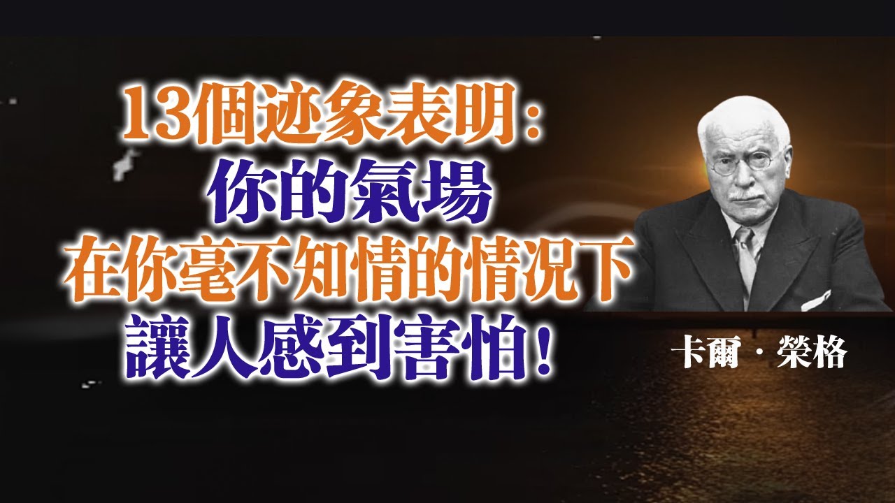 13個跡象表明：你的氣場在你毫不知情的情況下讓人感到害怕！ —卡爾·榮格 #卡爾榮格#榮格心理學#氣場#陰影整合#個體化#高敏感#靈性成長#自我覺察#心理深度#內在力量#靈魂覺醒#不被理解#真實自我