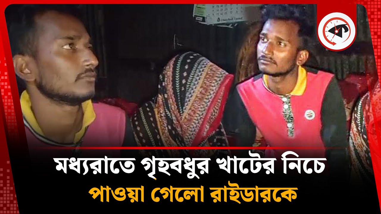 মধ্যরাতে গৃহবধুর খাটের নিচে পাওয়া গেলো রাইডারকে, অতঃপর… | Barguna | Porokia Prem | Love Story