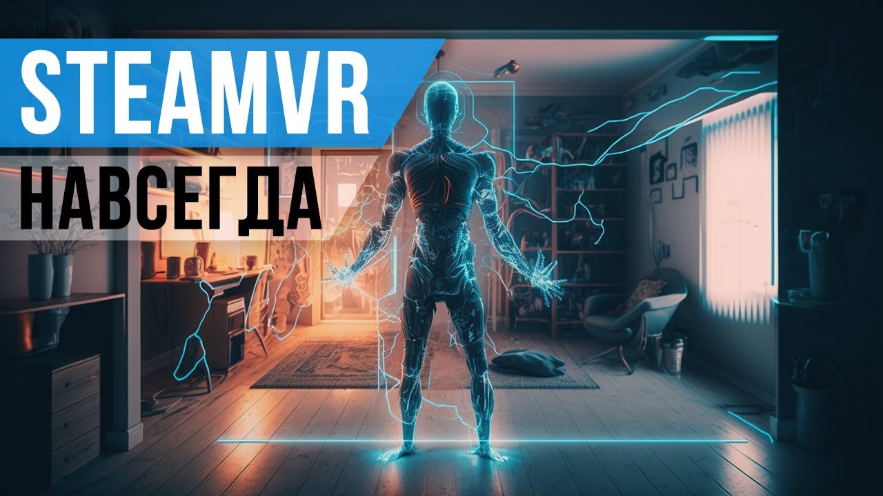 SteamVR Никогда не Умрет