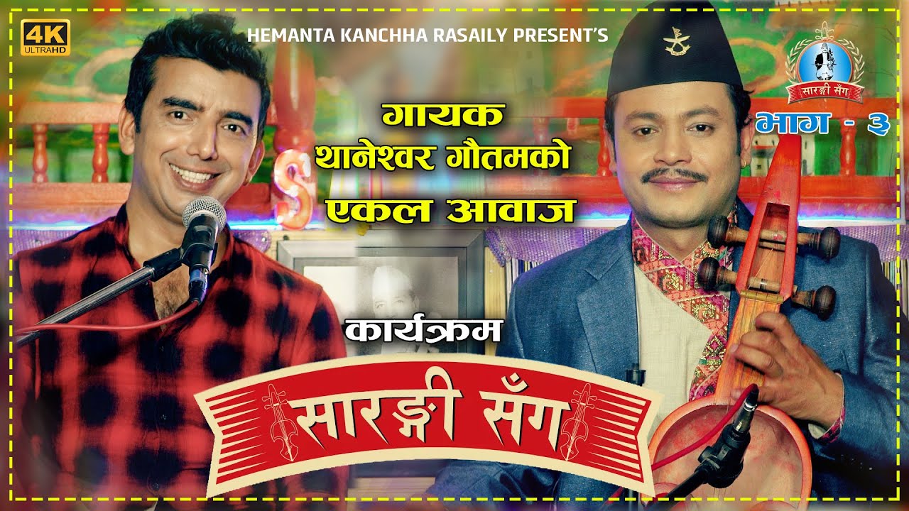 Sarangi Sanga Thaneshwor Gautam || Hemanta Kanchha Rasaily S01 Episode 3 || 2078/1/31 सारङ्गी संग ||