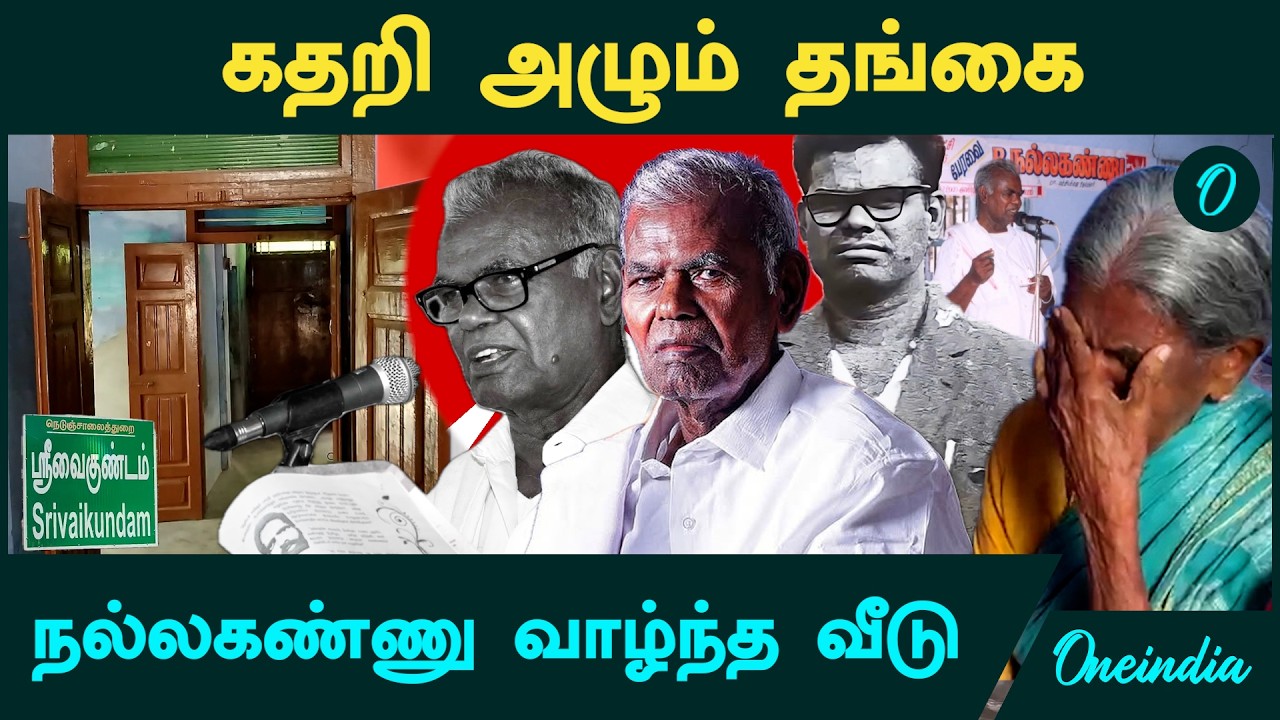 Nallakannu Family | பலரும் அறியாத நல்லகண்ணுவின் சொந்த வாழ்க்கை | கதறி அழும் தங்கை