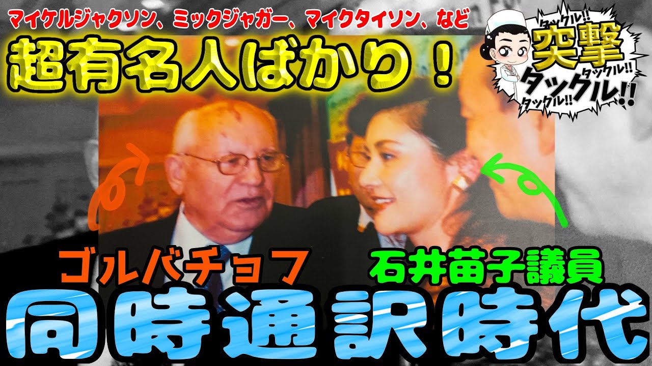 【石井苗子の歴史】ゴルバチョフ、マイケルジャクソン、ミックジャガー、超有名人ばかりの同時通訳時代に突撃タックル【国際教育振興会日米会話学院】