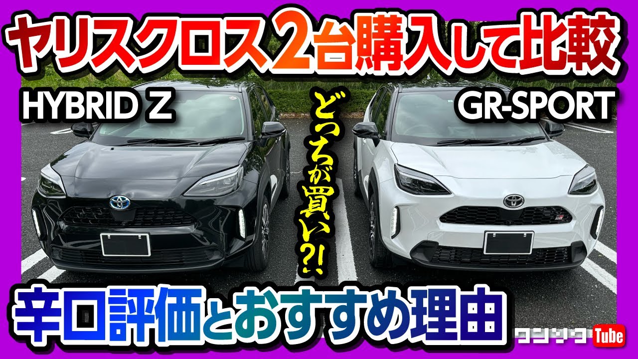 【ヤリスクロス2台納車!】GR-SPORTとHYBRID Zを両方買って比較! おすすめコンパクトSUVの内装･外装･装備などどっちを買うか問題! | TOYOTA YARISCROSS