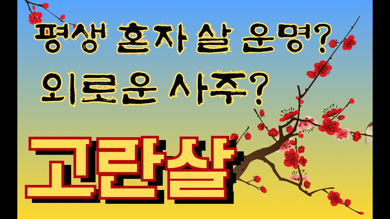 혼자 살 팔자?고란살