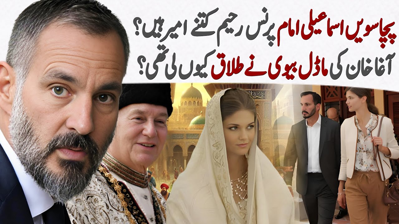 New Aga Khan Imam HH Prince Rahim most surprising Facts Life Journey & multibillion empire explained