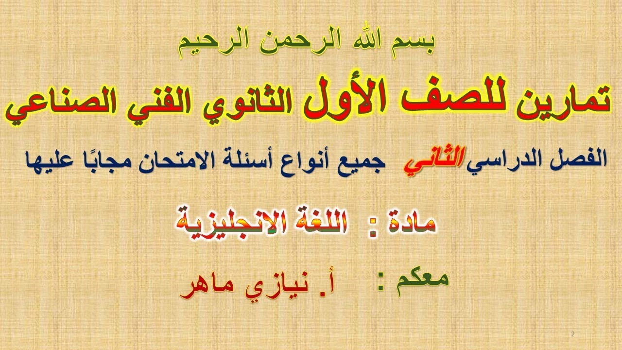 تمارين لغة انجليزية للصف الأول الثانوي الفني الصناعي الترم الثاني