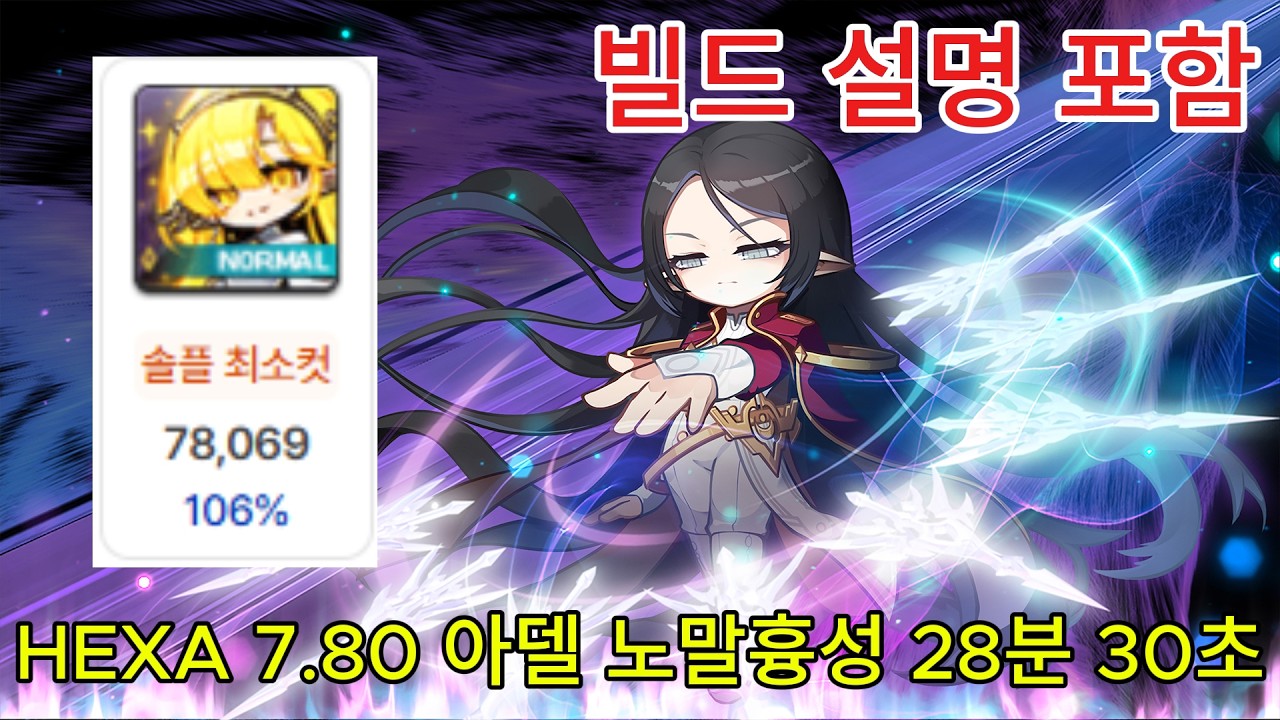 [메이플스토리] HEXA 7.80 아델 노말 흉성 28분 30초 (빌드 설명 포함)