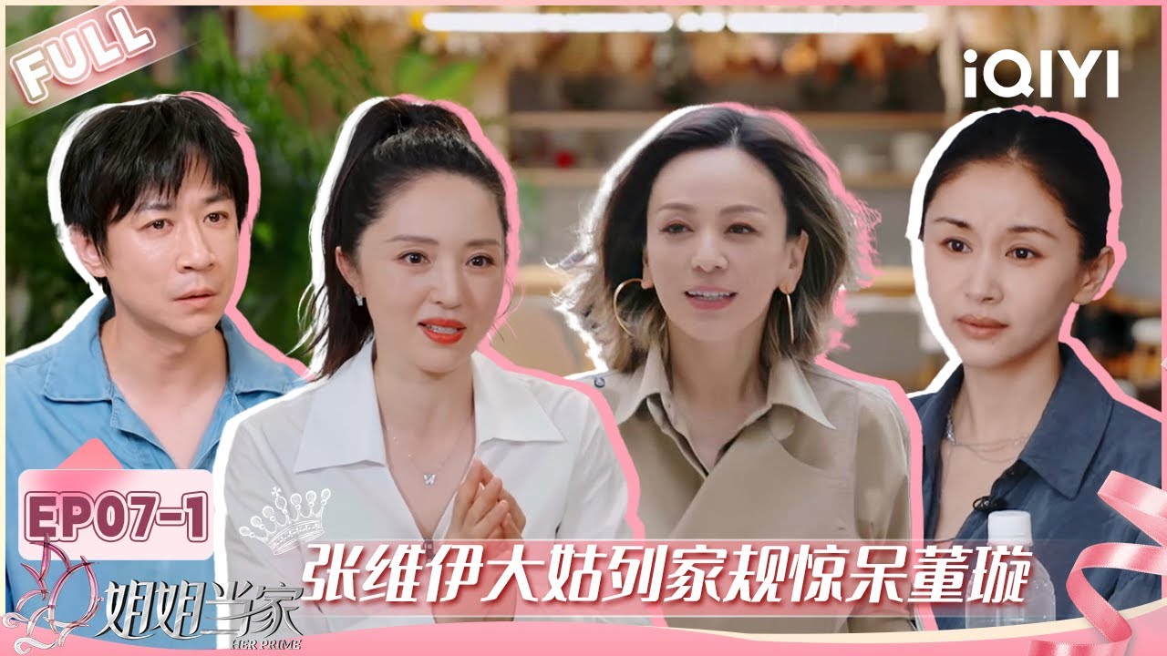 【EP07上】王琳王子文深度探讨婚姻 张维伊大姑列家规惊呆董璇 | 姐姐当家 FULL | HER PRIME | iQIYI慢综艺